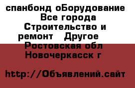 спанбонд оБорудование - Все города Строительство и ремонт » Другое   . Ростовская обл.,Новочеркасск г.